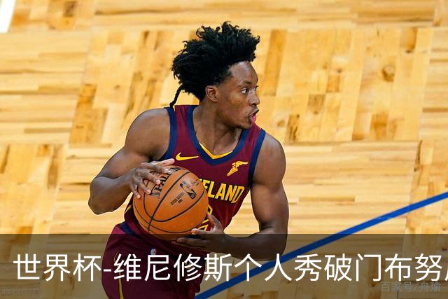 世界杯-维尼修斯个人秀破门布努屡救险 巴西1-1摩洛哥
