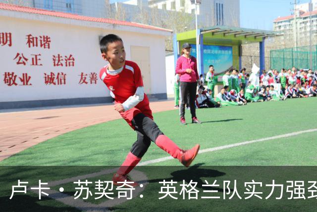 卢卡·苏契奇：英格兰队实力强劲，如果贝林厄姆没首发我会惊讶