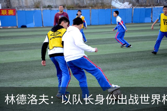 林德洛夫：以队长身份出战世界杯很自豪 希望能战胜老队友汉尼拔